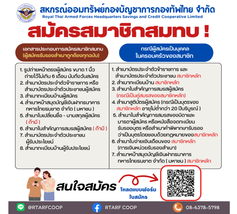 รับสมัครสมาชิกสมทบ 2568
