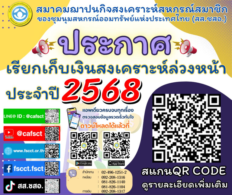 สส.ชสอ. เรียกเก็บเงินสงเคราะห์ล่วงหน้า ประจำปี 2568