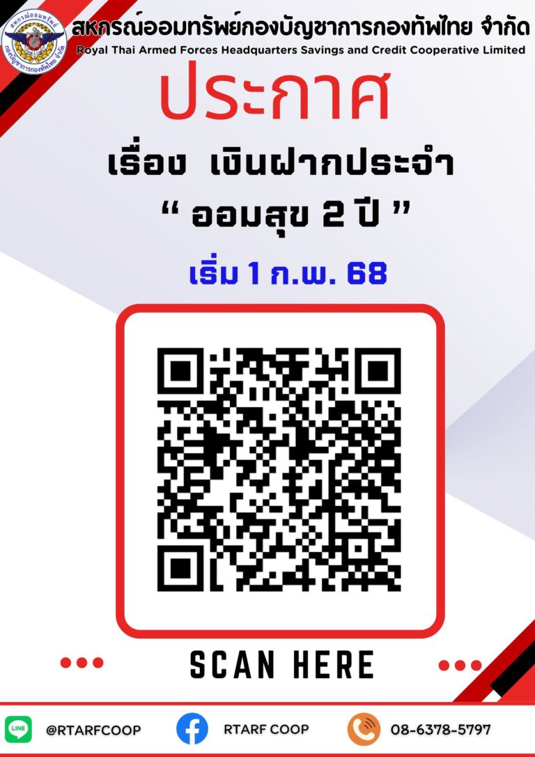 ประกาศ สหกรณ์ออมทรัพย์กองบัญชาการกองทัพไทย จำกัด เรื่อง เงินฝากประจำ “ ออมสุข 2 ปี ”เริ่ม 1 ก.พ. 68