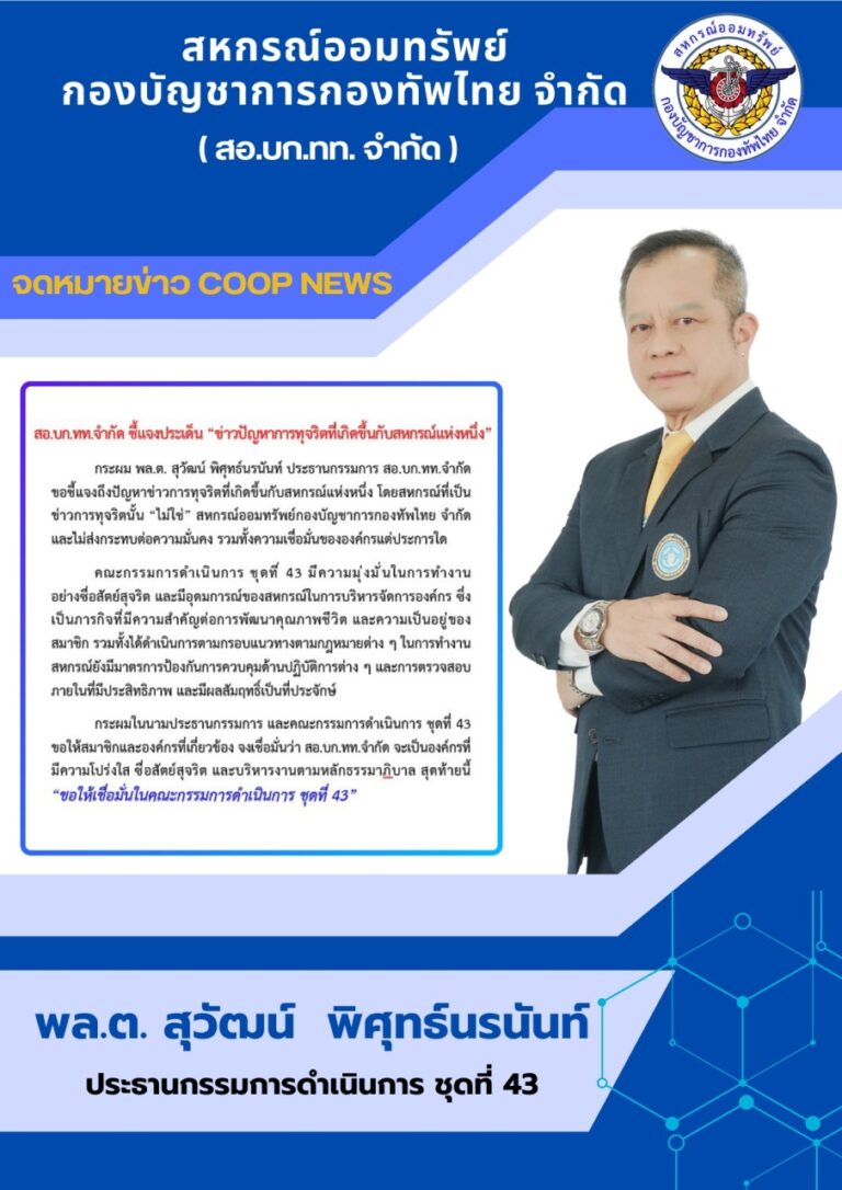 สหกรณ์ออมทรัพย์ บก.ทท. (จำกัด)