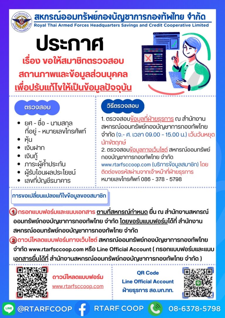 ขอให้สมาชิกตรวจสอบสถานภาพและข้อมูลส่วนบุคคลเพื่อปรับแก้ให้เป็นข้อมูลปัจจุบัน