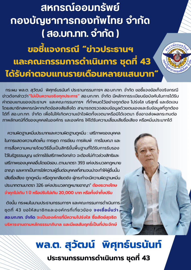 ขอชี้แจงกรณี “ข่าวประธานฯ และคณะกรรมการดำเนินการชุดที่ 43 ได้รับค่าตอบแทนรายเดือนหลายแสนบาท”
