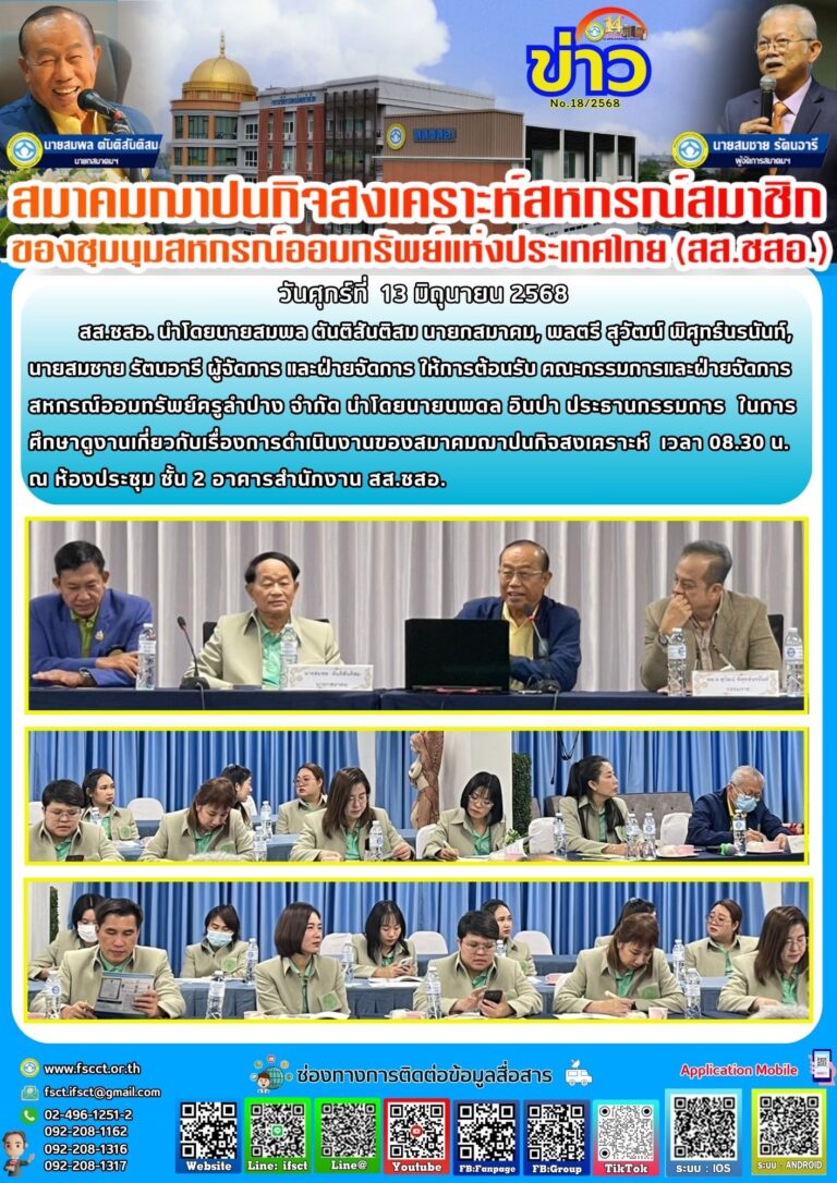 ข่าวสมาคมฌาปนกิจสงเคราะห์สหกรณ์สมาชิก เดือน มิถุนายน 2568