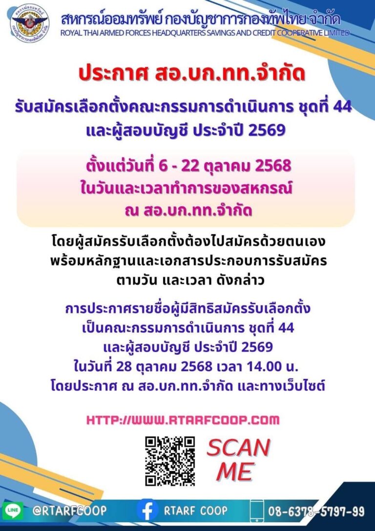 รับสมัครเลือกตั้งคณะกรรมการดำเนินการชุดที่ 44 และผู้สอบบัญชี ประจำปี 2569
