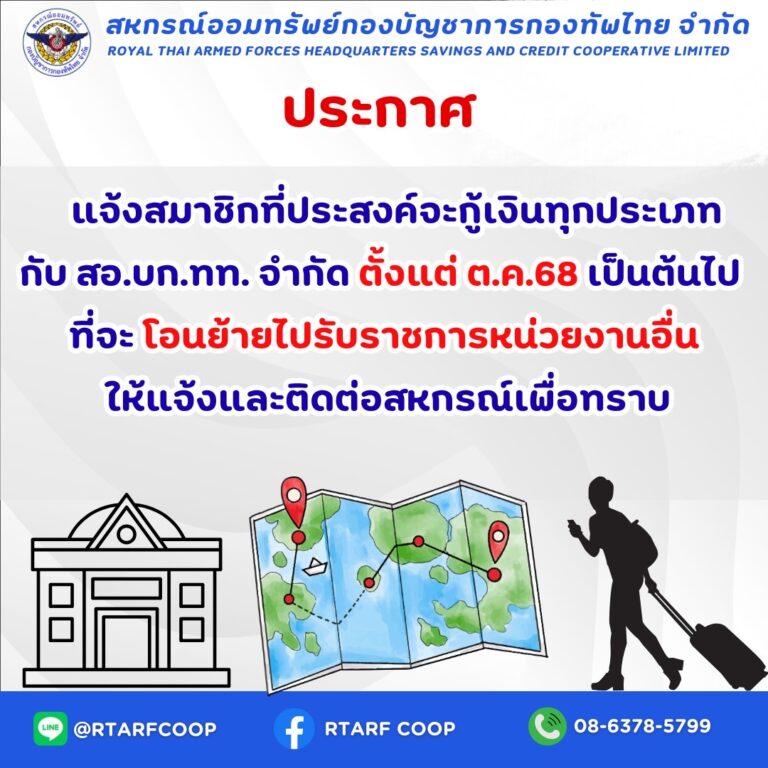 แจ้งสมาชิกที่จะกู้เงินทุกประเภท กรณีโอนย้ายไปรับราชการหน่วยงานอื่น