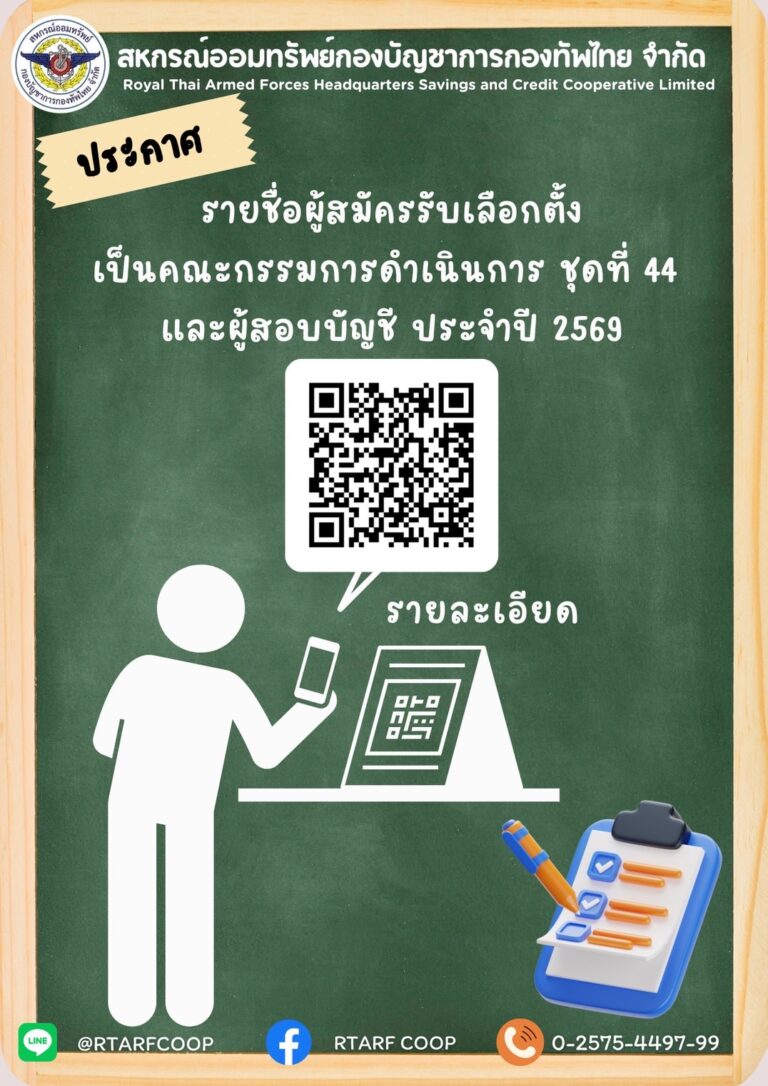 ประกาศรายชื่อผู้สมัครรับเลือกตั้งเป็นคณะกรรมการดำเนินการชุดที่ 44 และผู้สอบบัญชี ประจำปี 2569