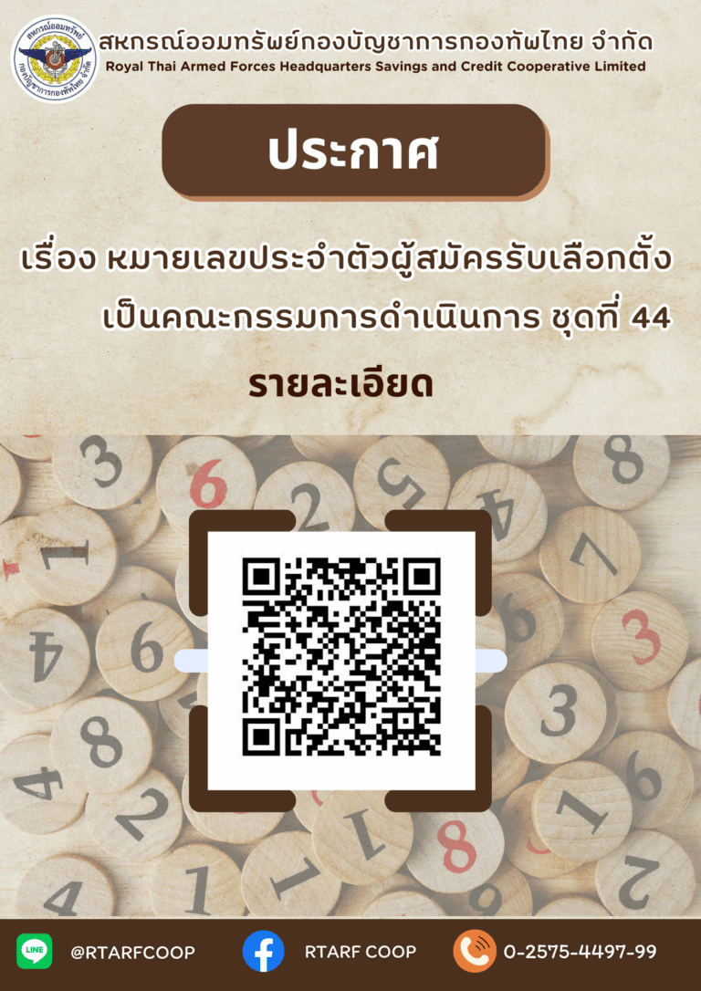 ประกาศหมายเลขประจำตัวผู้สมัครรับเลือกตั้งเป็นคณะกรรมการ ชุดที่ 44