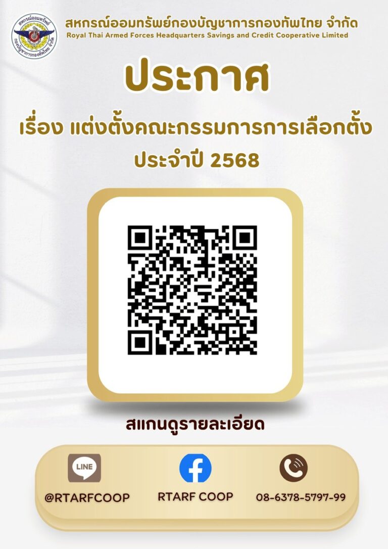 คำสั่ง สหกรณ์ออมทรัพย์กองบัญชาการกองทัพไทย จำกัด ที่ 32/2568 เรื่อง แต่งตั้งคณะกรรมการการเลือกตั้ง ประจำปี 2568