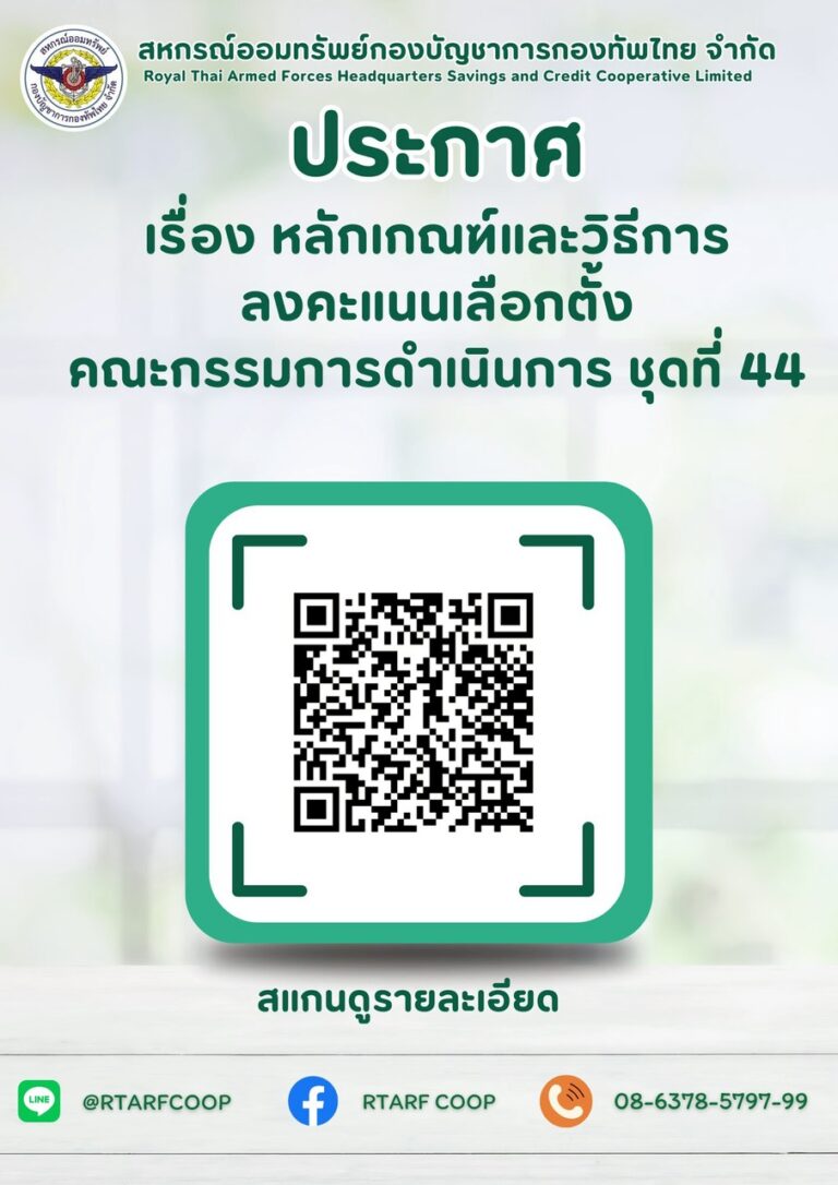 ประกาศ สหกรณ์ออมทรัพย์กองบัญชาการกองทัพไทย จำกัด เรื่อง หลักเกณฑ์และวิธีการลงคะแนนเลือกตั้งคณะกรรมการดำเนินการ ชุดที่ 44