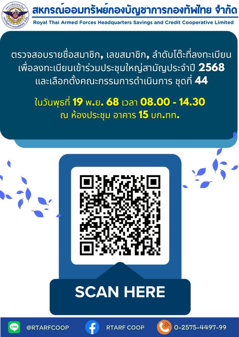 ตรวจสอบลำดับโต๊ะลงทะเบียน การประชุมใหญ่สามัญ สอ.บก.ทท. ประจำปี 2568