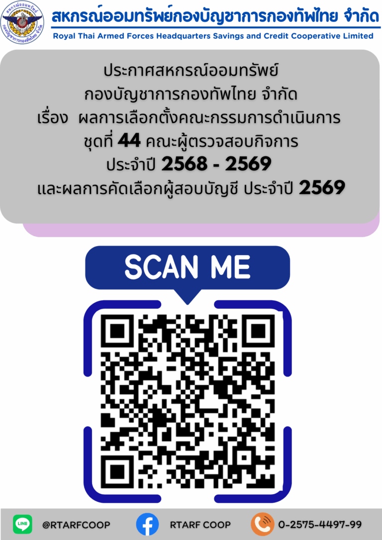ประกาศผลการเลือกตั้งคณะกรรมการดำเนินการชุดที่ 44 และ คณะผู้ตรวจสอบกิจการ ประจำปี 2568 – 2569 และผลการคัดเลือกผู้สอบบัญชี ประจำปี 2569