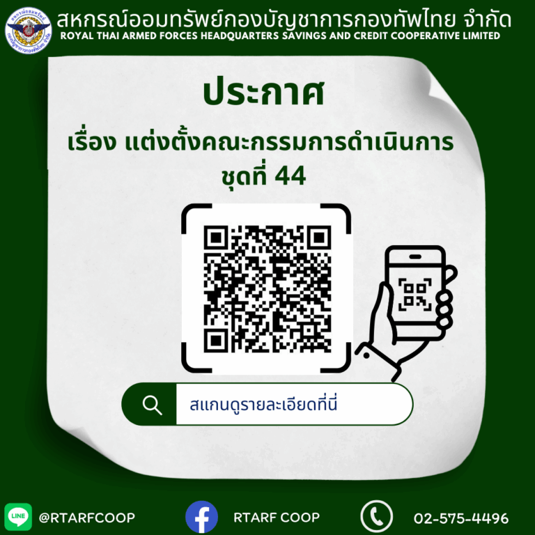 ประกาศ สอ.บก.ทท. จำกัด เรื่องแต่งตั้งคณะกรรมการดำเนินการ ชุดที่ 44