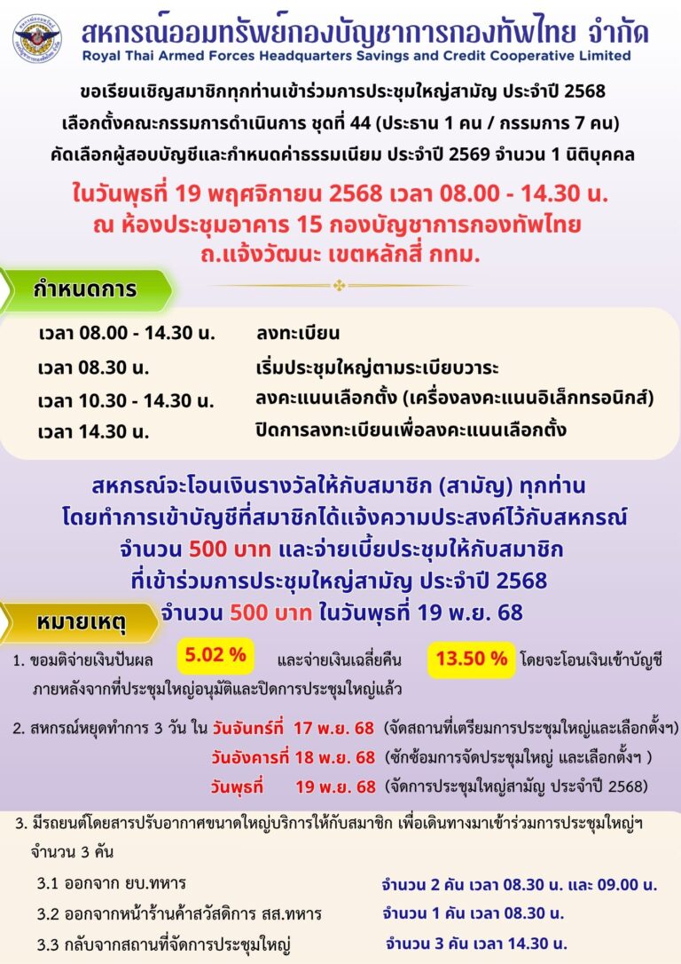 กำหนดการประชุมใหญ่สามัญประจำปี 2568