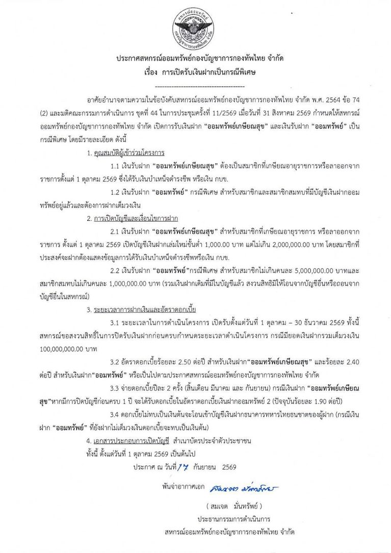 ประกาศ การเปิดรับเงินฝากเป็นกรณีพิเศษ “ออมทรัพย์เกษียณสุข” และ “ออมทรัพย์”