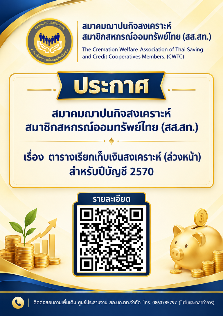 ประกาศ สส.สท. เรื่อง ตารางเรียกเก็บเงินสงเคราะห์ (ล่วงหน้า) สำหรับปีบัญชี 2570