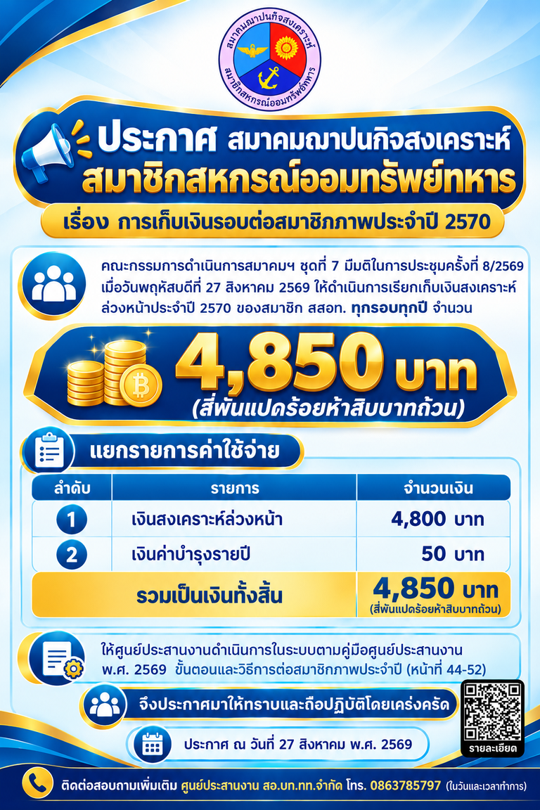 ประกาศ สสอท. เรื่อง การเก็บเงินรอบต่อสมาชิกภาพประจำปี 2570